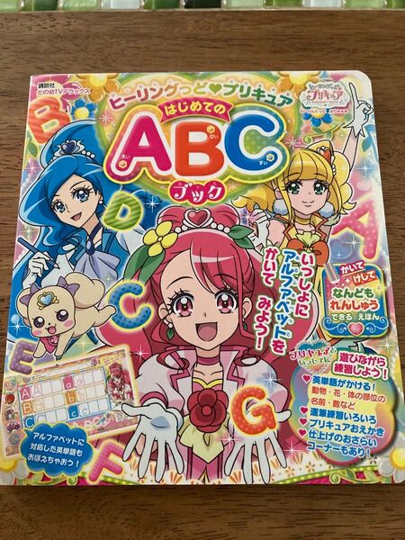 ヒーリングッとプリキュア 絵本 ABC 練習