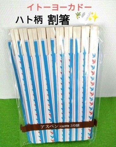 イトーヨーカドー ハト柄 割箸 割り箸 お箸 アスペン 元禄割箸 30膳 お弁当 キャンプ バーベキュー パーティ アウトドア