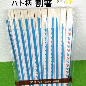 イトーヨーカドー ハト柄 割箸 割り箸 お箸 アスペン 元禄割箸 30膳 お弁当 キャンプ バーベキュー パーティ アウトドア
