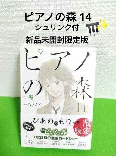 ピアノの森 14巻 新品未開封 シュリンク付 限定版