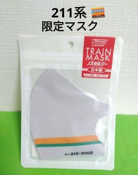 211系 マスク クハ210-3002 鉄道マスク 電車マスク 鉄道 限定品 電車