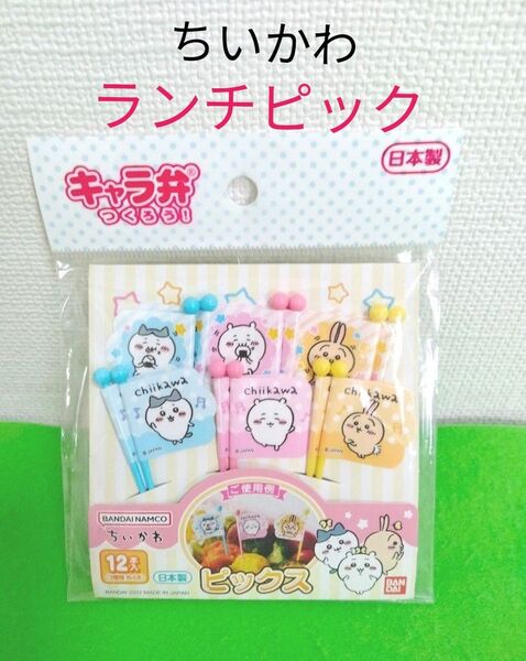 ちいかわ ランチピック お弁当 ピック ハチワレ うさぎ お花見 キャンプ パーティ ポップアップストア