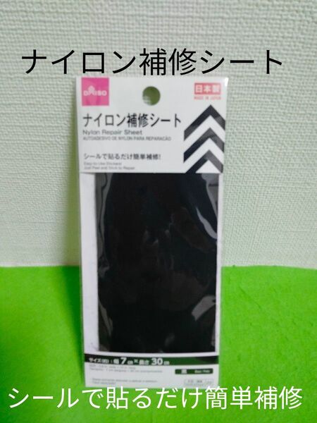 ナイロン補修シート ナイロン補修 ナイロン用補修シート DAISO ダイソー