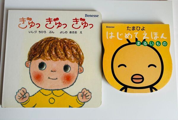 きゅっ きゅっ きゅっ & たまひよ はじめてのほん 2冊セット