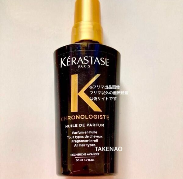 国内正規品 ユイルクロノロジストR ケラスターゼ CH ユイルドパルファン ヘアトリートメント 50ml パルファン ヘアオイル