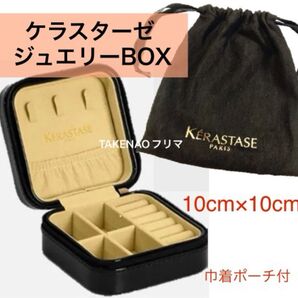 ジュエリーBOX ケラスターゼ ノベルティ 巾着 ポーチ 指輪ケース イヤリング ネックレス ピアス ジュエリーケース ロレアル
