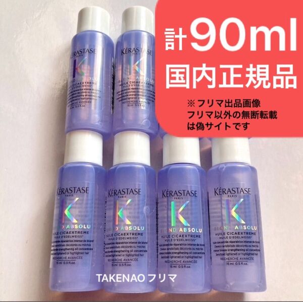 6) 計90ml相当 BL ユイルシカエクストリーム ケラスターゼ ブロンドアブソリュ ユイル シカ EXT カラーリングケア