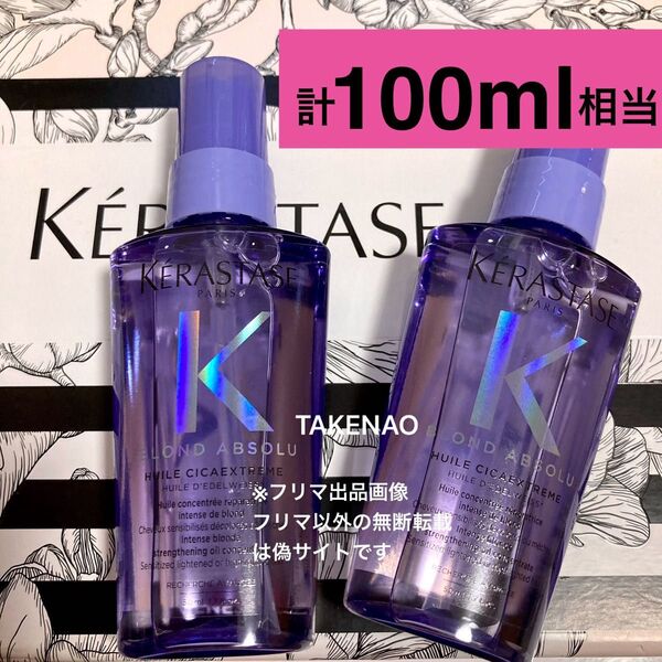100ml相当 50ml×2 BL ユイルシカエクストリーム ケラスターゼ ブロンドアブソリュ ユイル シカ EXT ロレアル
