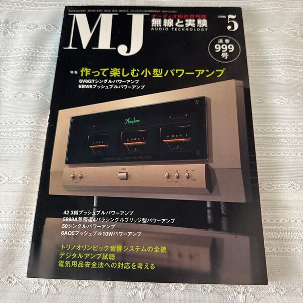 無線と実験 2006年5月号 MJ オーディオ雑誌