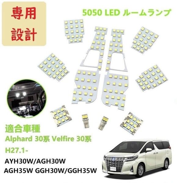アルファード30系 ヴェルファイア30系 LED ルームランプ専用設計 ホワイト