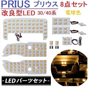プリウス30系 α系 40系 LED ルームランプ 専用設計 車検対応 電球色