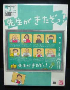 先生が、きたぞっ/ジグソーパズル500P/1985年産/バンダイ／昭和当時物★新品