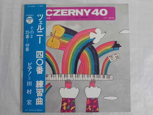 良盤屋 C-2761◆LP◆新古品　ELS-3234 田村 宏（ピアノ）　☆ツェルニー＝40番 練習曲　その2《25番～40番》　送料480