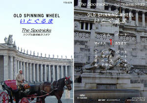 YTS-078　スプートニクスカラオケ　いとぐるま　試聴OK　コード譜閲覧可　The Spotnicks　OLD SPINNING WHEEL