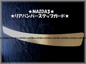 ★MAZDA3★マツダ3●リアバンパーアルミステップガードⅡ★