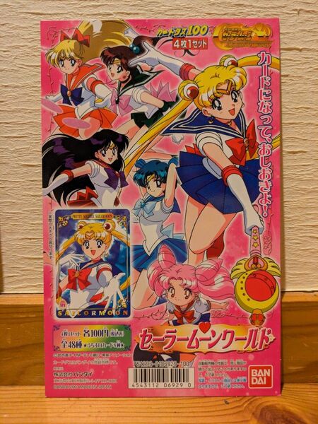 バンダイ【カードダス100 セーラームーンワールド】台紙のみ・美品!
