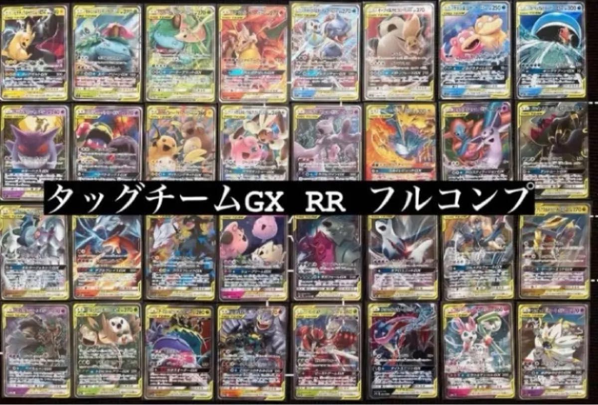 TAG TEAM】GX タッグチーム RR 全32種 コンプ ポケモンカード TAG TEAM】GX タッグチーム RR 全32種 コンプ ポケモンカード