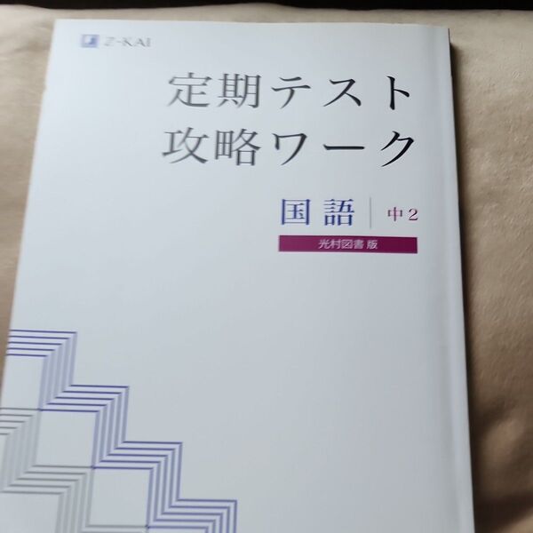 Z会 定期テスト攻略ワーク 国語 中2 光村図書版 確認テスト付き