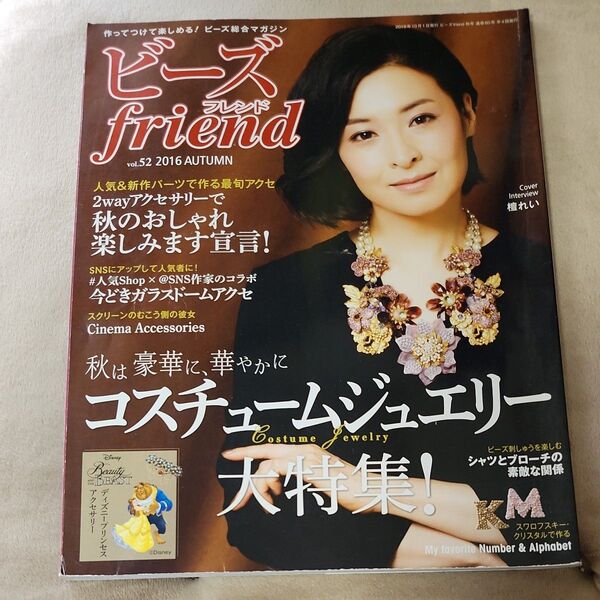 ビーズfriend 2016年 AUTUMN vol.52 檀れい