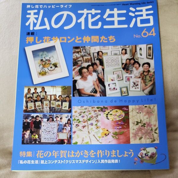 私の花生活 No.64 押し花