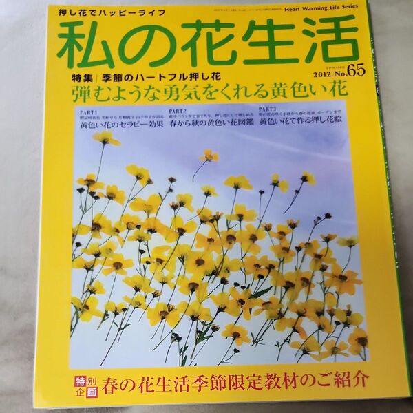 私の花生活 2012.No.65 押し花
