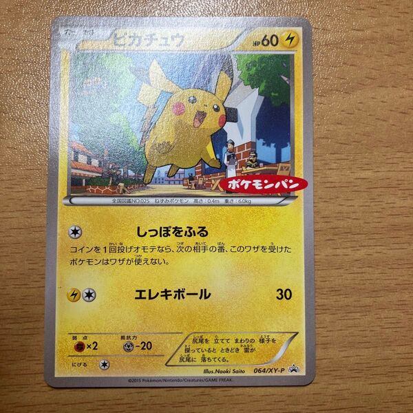 ピカチュウ ポケモンパン 064/XY-P PROMO