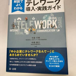 事例と解説でよくわかる中小企業必見!テレワーク導入・実践ガイド (事例と解説でよくわかる) 今泉千明/共著 中島康之/共著