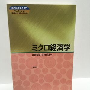 ミクロ経済学 (現代経済学のコア) 江副憲昭/編 是枝正啓/編