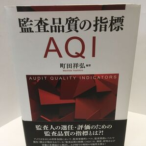 監査品質の指標AQI 町田祥弘/編著