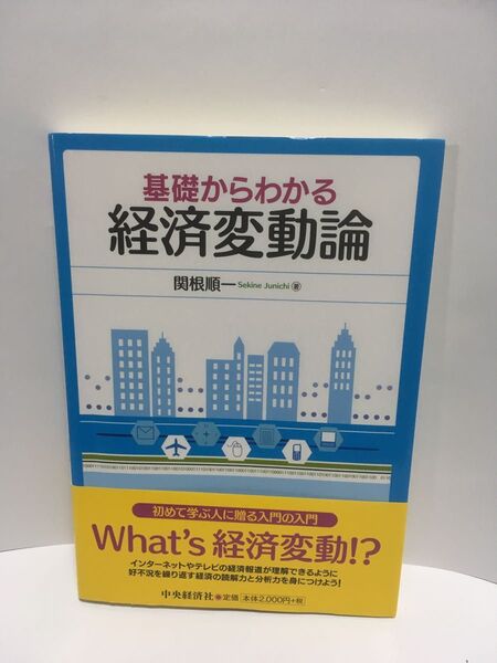 基礎からわかる経済変動論 関根順一/著