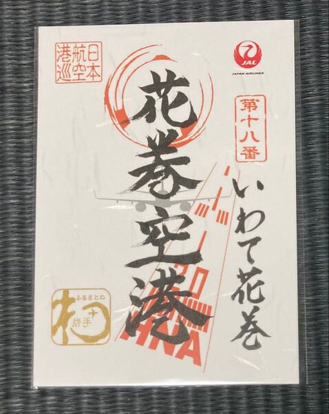 JAL 御翔印 いわて花巻 第十八番
