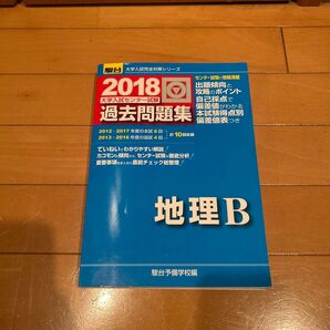 2018 駿台 大学入試センター試験 過去問題集 地理B