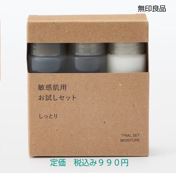 【しっとりタイプ】無印良品 化粧水 敏感肌用 お試しセット しっとり20mL3本入り