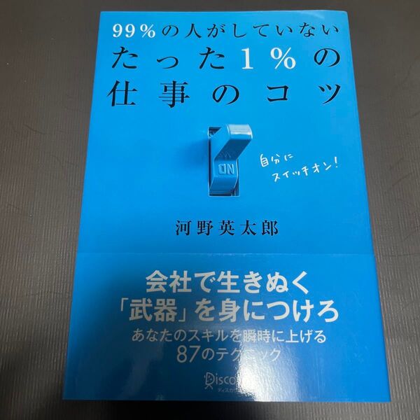 99%の人がしていないたった1%の仕事のコツ 河野英太郎/〔著〕