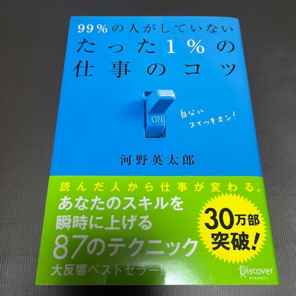 99%の人がしていないたった1%の仕事のコツ 河野英太郎/〔著〕