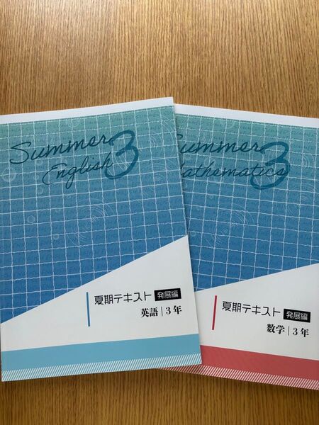 早稲田アカデミー 夏期テキスト 発展編 数学 英語