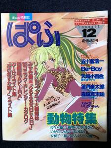 まんが情報誌　ぱふ　1988年12月号　動物のお医者さん　3冊まで同梱可能　5冊以上購入の場合送料無料