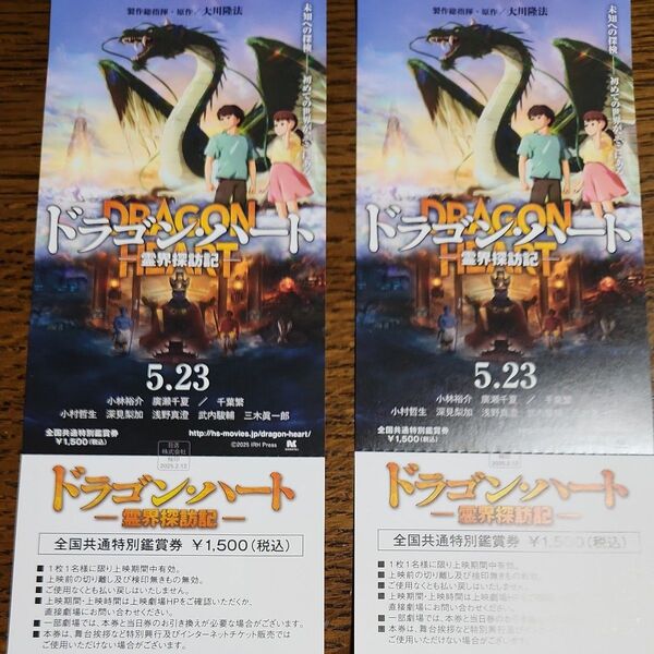 ドラゴンハート 全国共通特別鑑賞券2枚