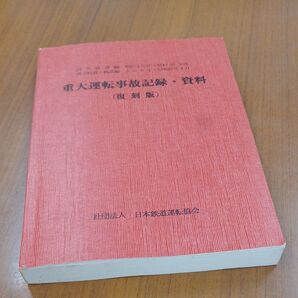 重大運転事故記録・資料(復刻版)