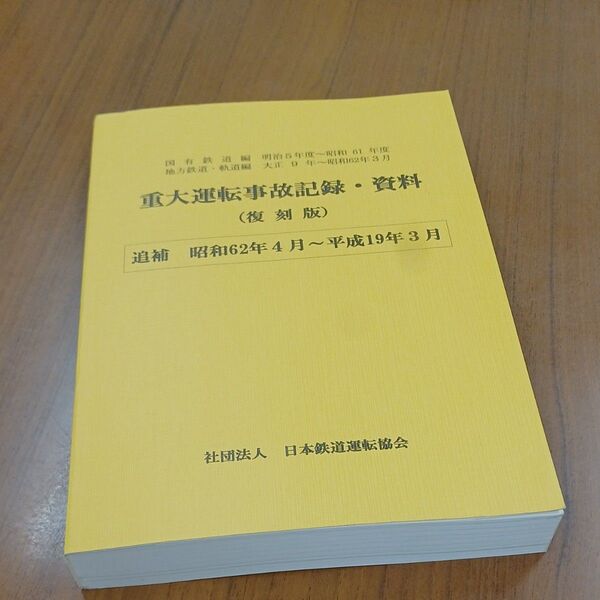 重大運転事故記録・資料(復刻版)
