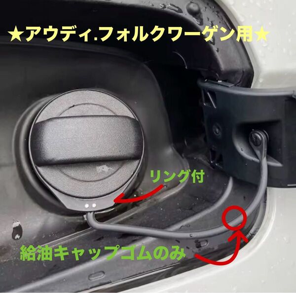 ★アウディ・フォルクスワーゲン用 給油キャップリング★