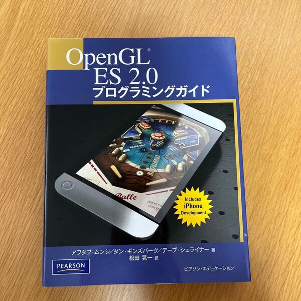 OpenGL ES 2.0プログラミングガイド 松田晃一/訳