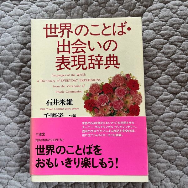 世界のことば出会いの表現辞典/石井米雄 (編者) 千野栄一 (編者)