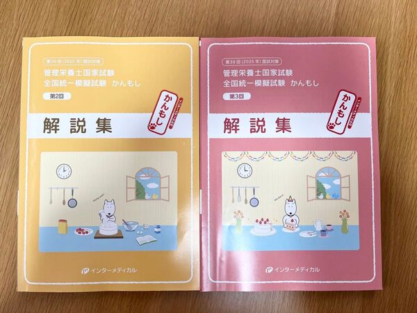 管理栄養士国家試験 全国統一模擬試験 かんもし 解説集 第2回、第3回 2冊セット インターメディカル
