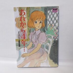 あれから4年…クラリス回想 (アニメージュ文庫 C‐004) アニメージュ編集部/編