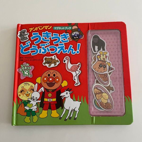 アンパンマン うきうきどうぶつえん! マグネットブック
