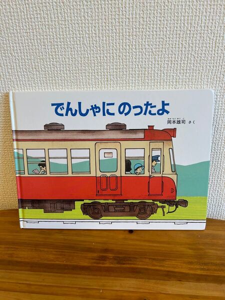 でんしゃにのったよ 絵本