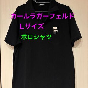 【美品】カールラガーフェルド Lサイズ ポロシャツ ブラック ワンポイント