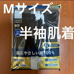 メンズ半袖肌着 Mサイズ2枚セット ブラック 綿100%新品