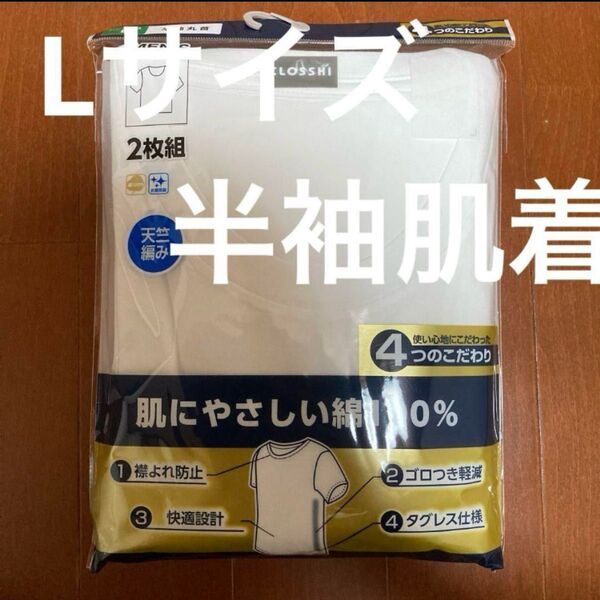 メンズ半袖肌着 Lサイズ2枚セット ホワイト 白 綿100%新品